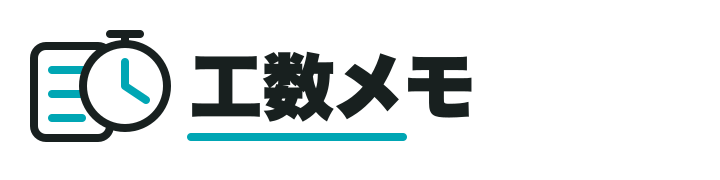 工数メモ
